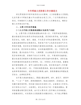 今冬明春火灾防控工作方案范文