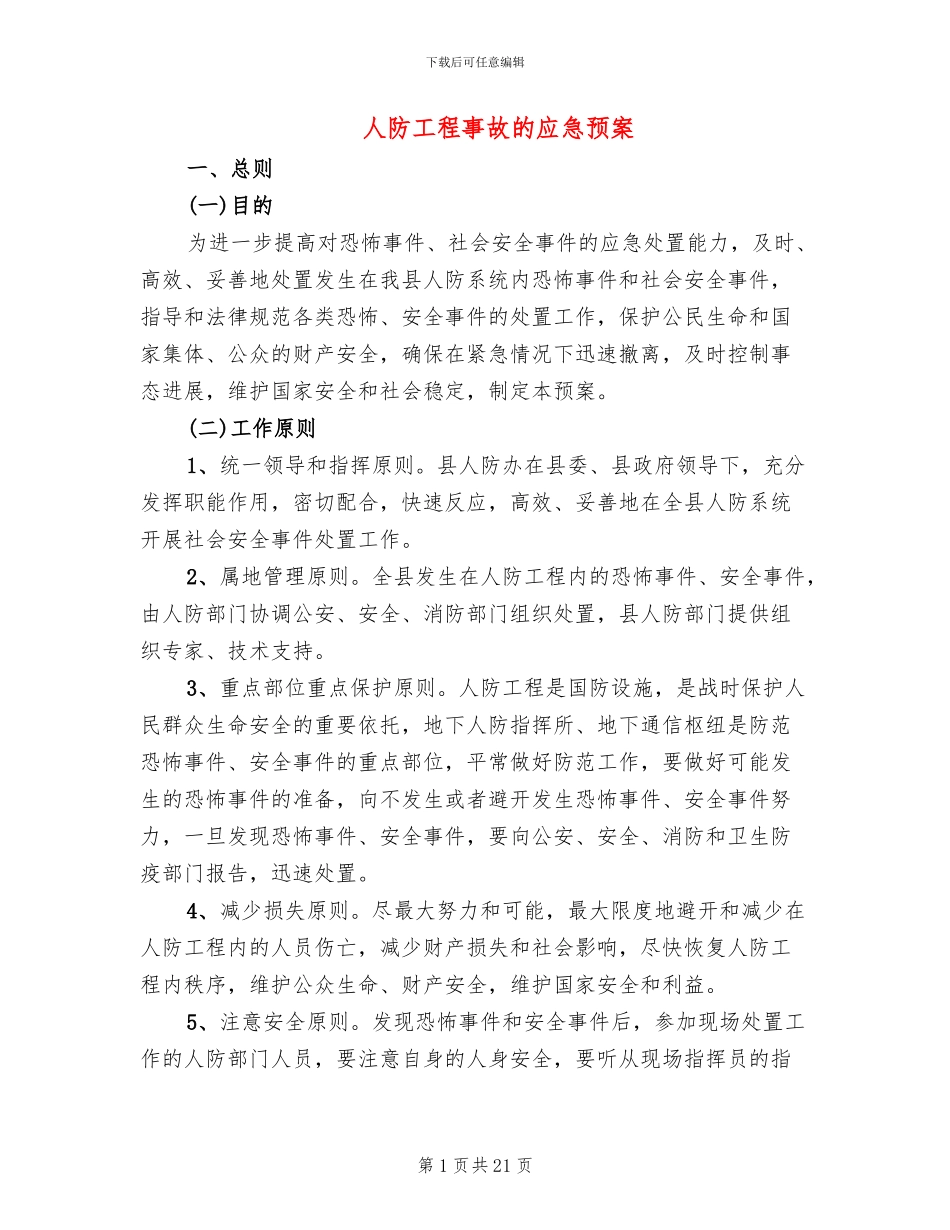 人防工程事故的应急预案_第1页