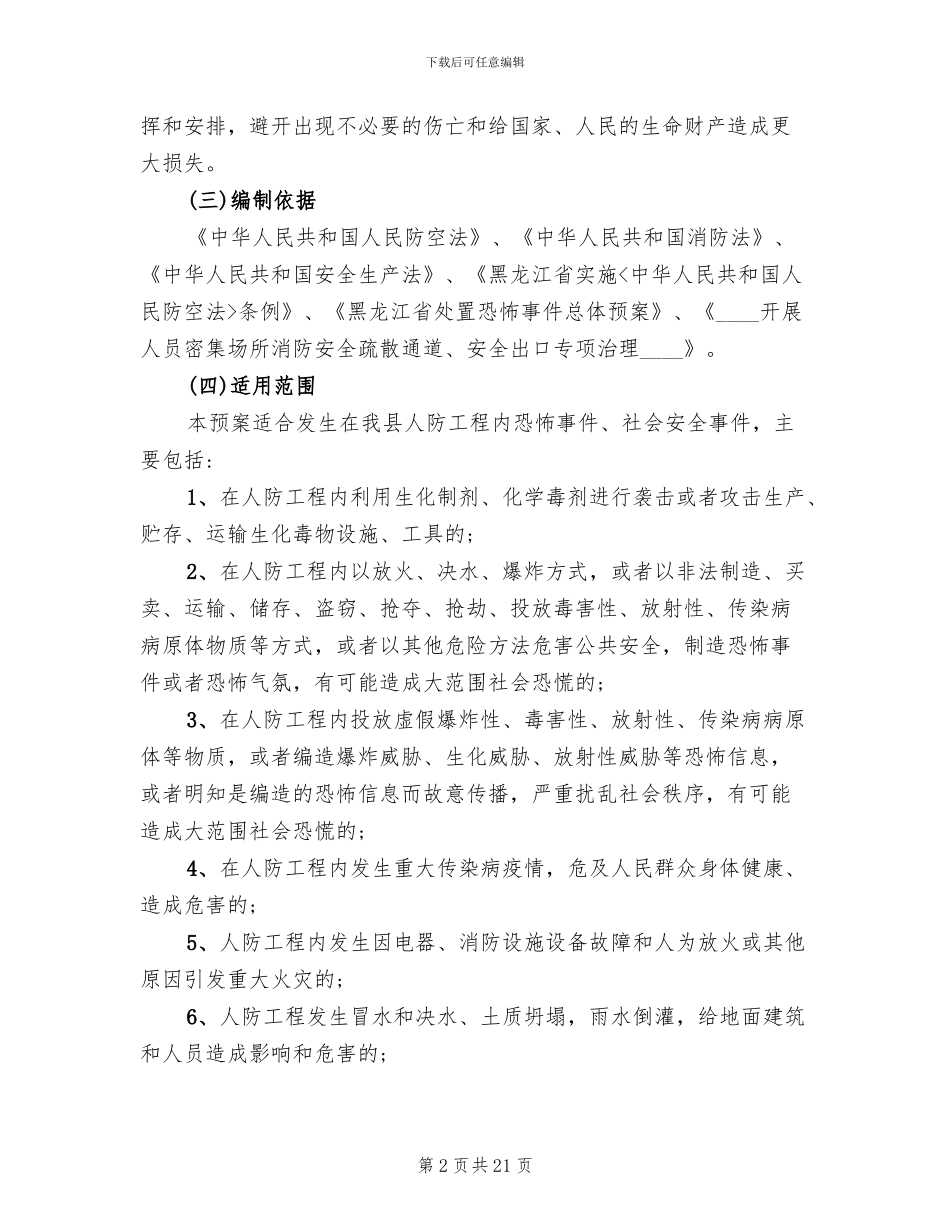 人防工程事故的应急预案_第2页