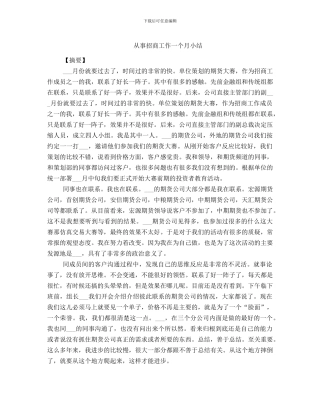 从事招商工作一个月小结