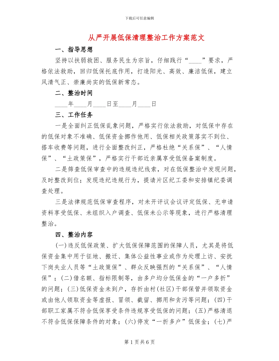 从严开展低保清理整治工作方案范文_第1页