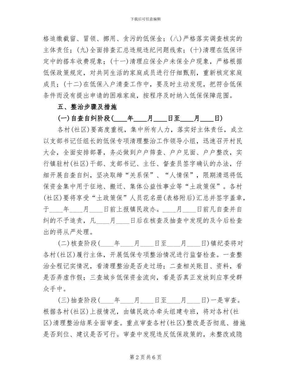 从严开展低保清理整治工作方案范文_第2页
