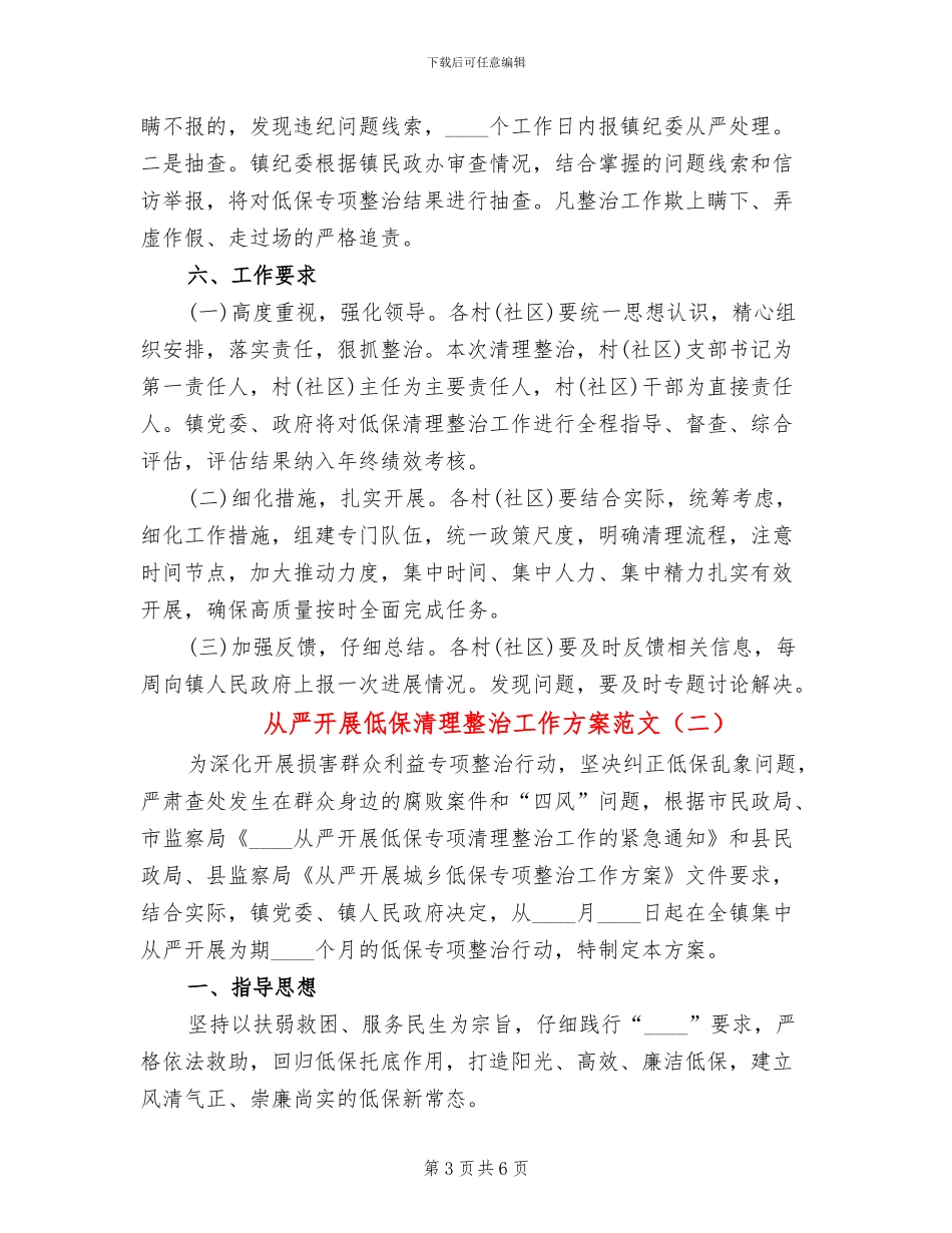 从严开展低保清理整治工作方案范文_第3页