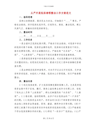 从严开展低保清理整治工作方案范文