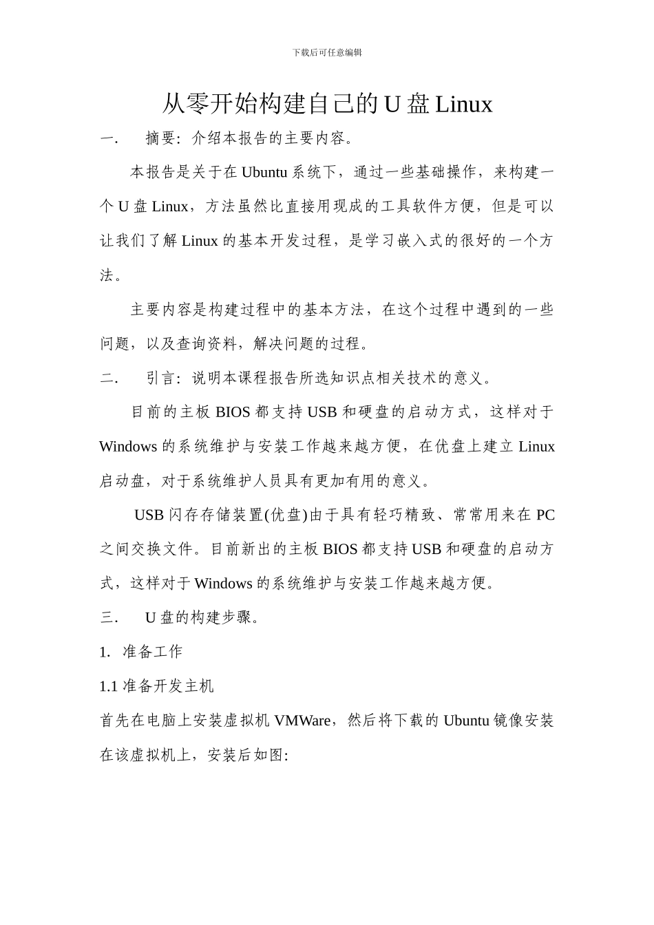 从零开始构建自己的U盘Linux_第2页