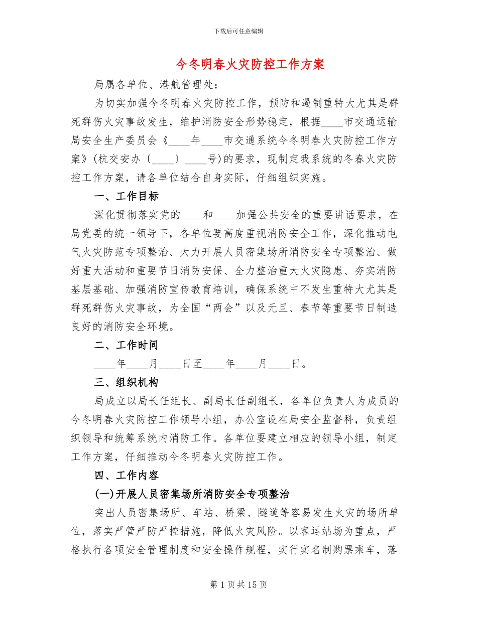 今冬明春火灾防控工作方案(4篇)_第1页