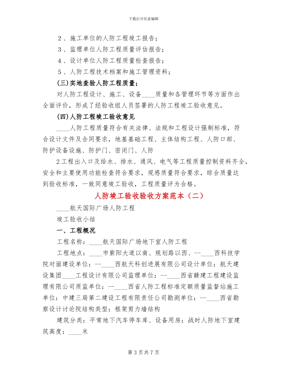 人防竣工验收验收方案范本(2篇)_第3页