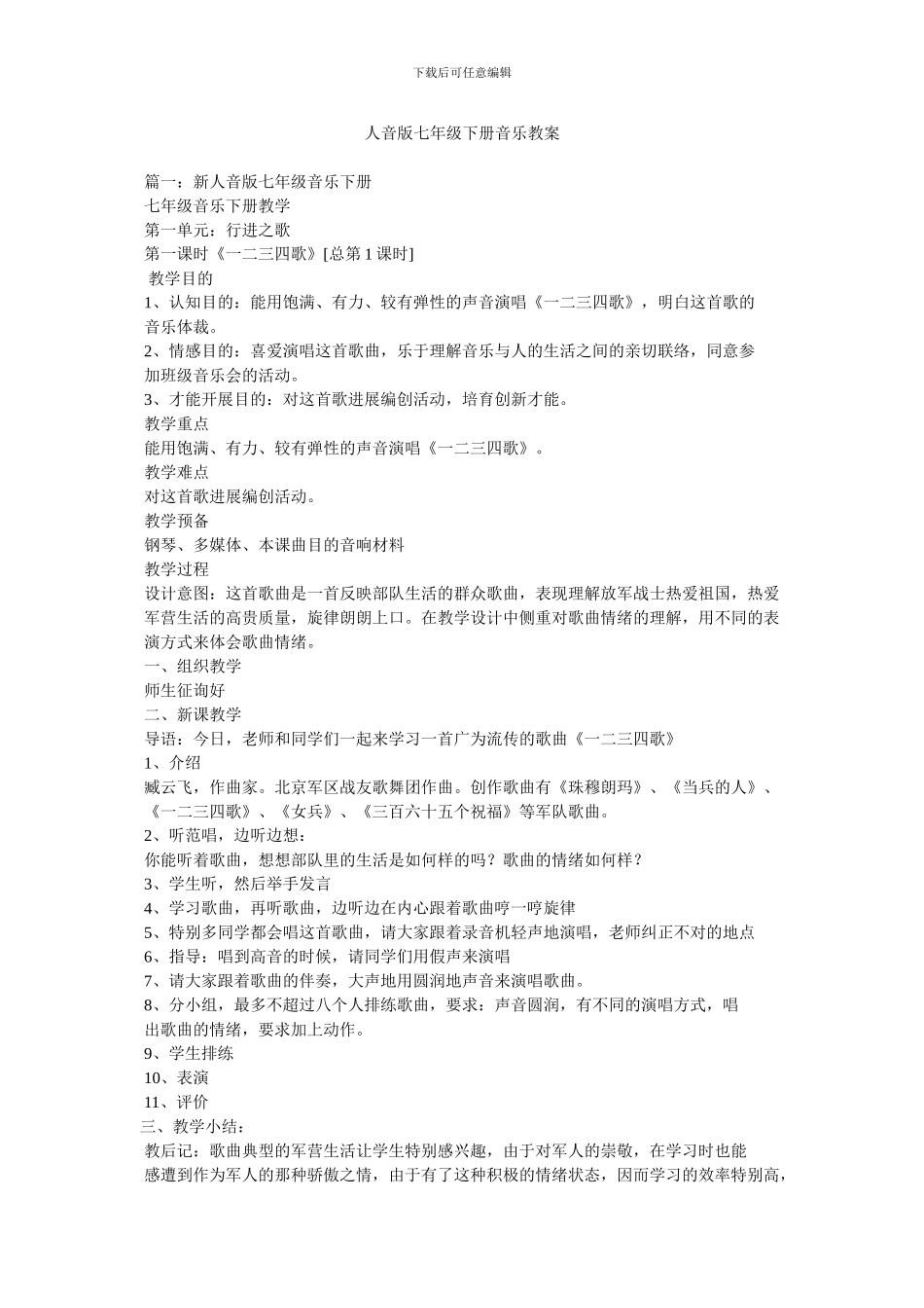 人音版七年级下册音乐教案_第1页