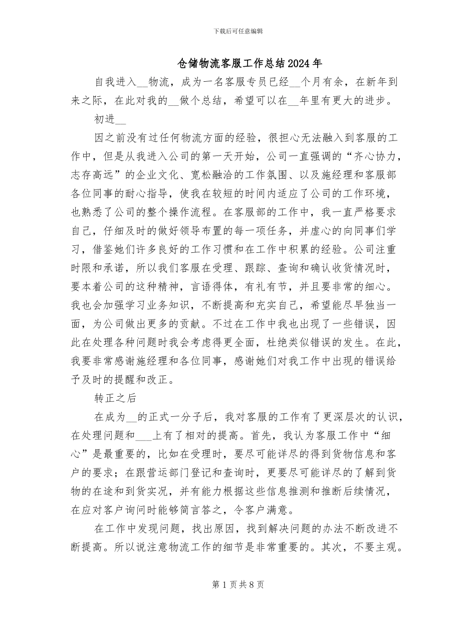 仓储物流客服工作总结2024年_第1页