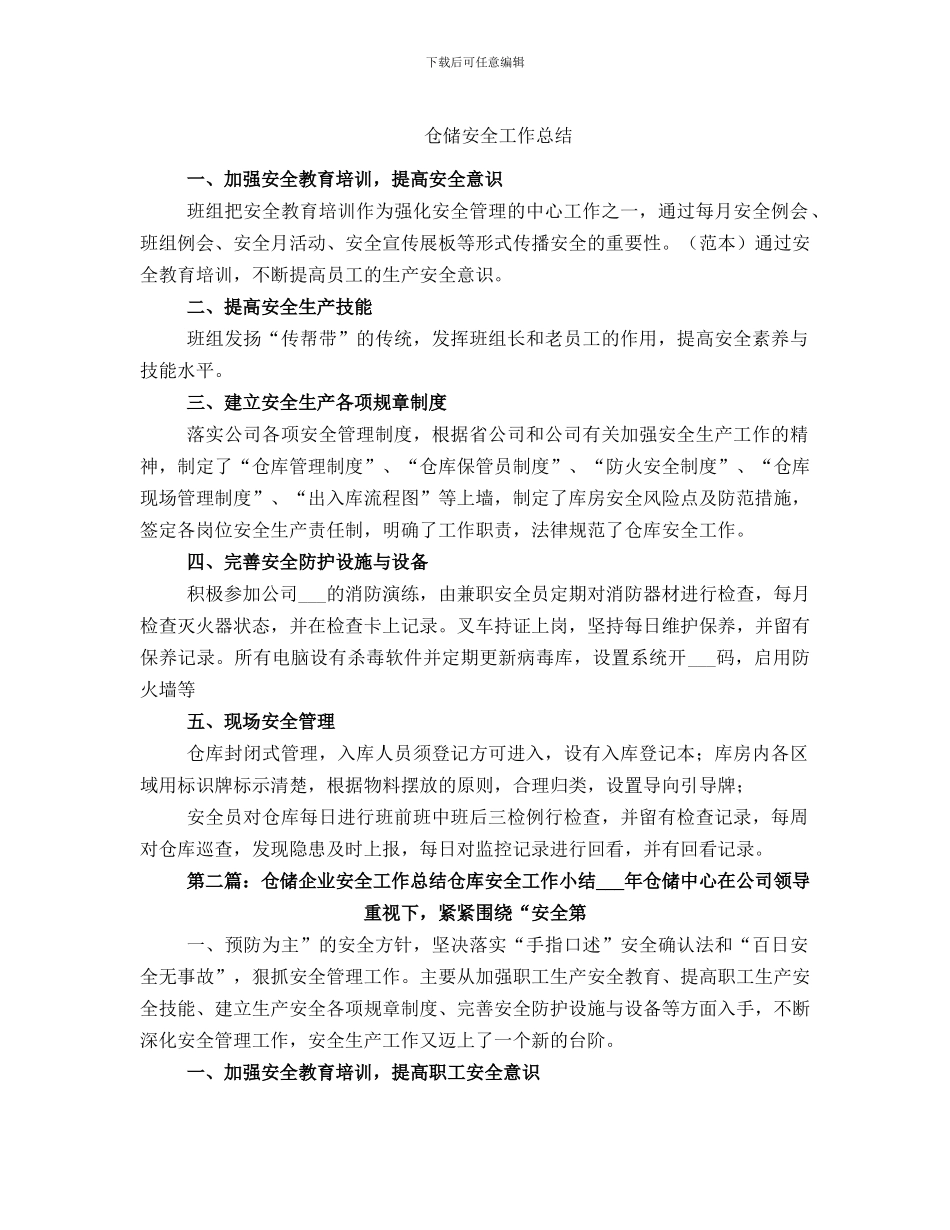 仓储安全工作总结_第1页