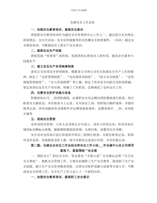 仓储安全工作总结