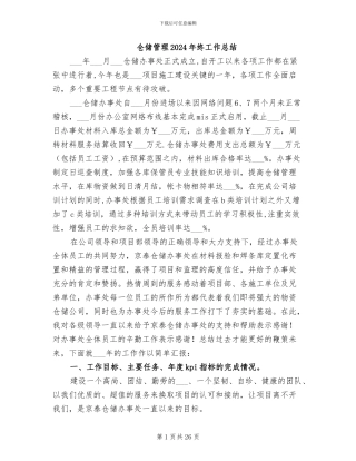 仓储管理2024年终工作总结