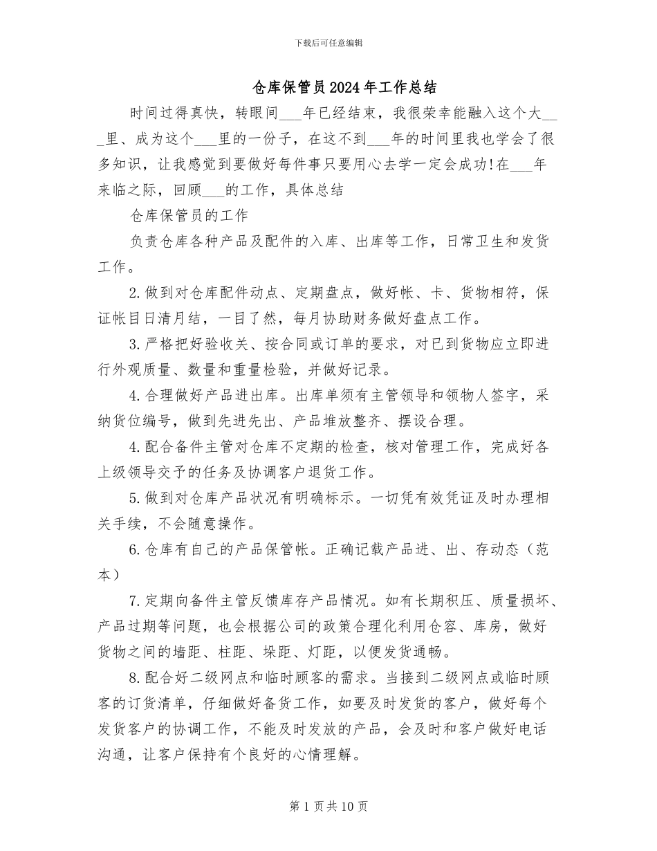 仓库保管员2024年工作总结_第1页