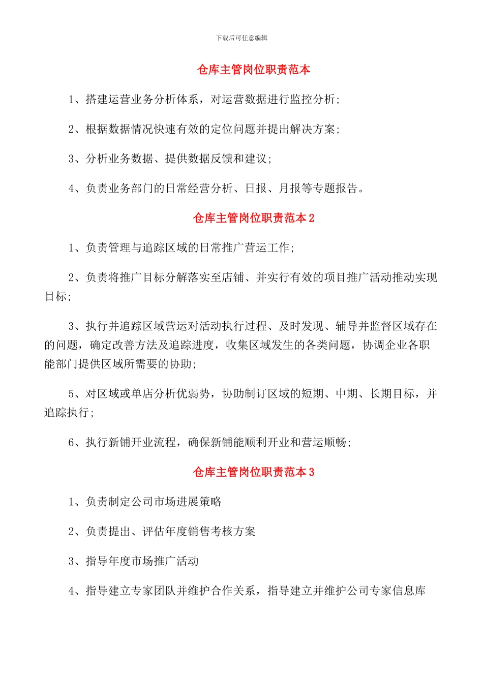 仓库主管岗位职责范本_第1页