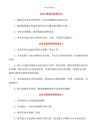 仓库主管岗位职责范本