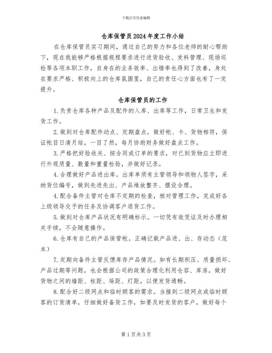 仓库保管员2024年度工作小结_第1页