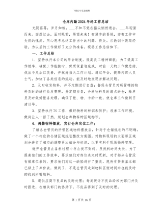 仓库内勤2024年终工作总结