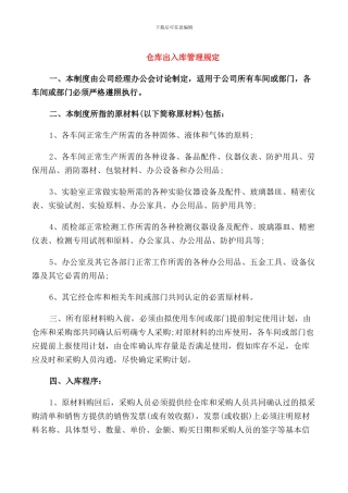 仓库出入库管理规定
