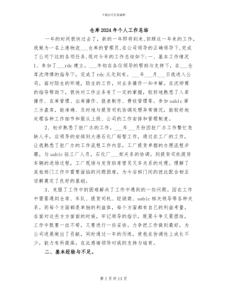 仓库2024年个人工作总结