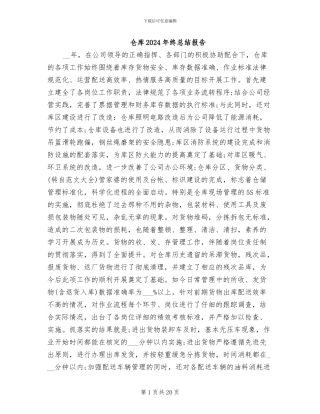 仓库2024年终总结报告