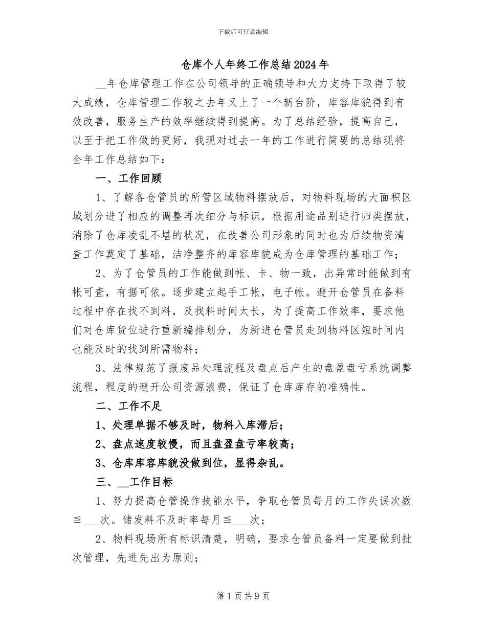 仓库个人年终工作总结2024年_第1页