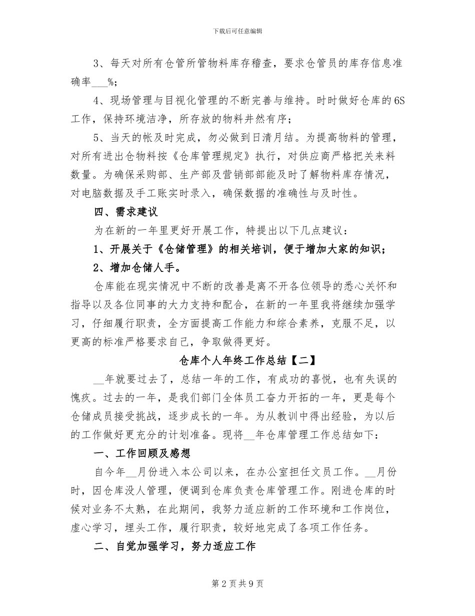 仓库个人年终工作总结2024年_第2页