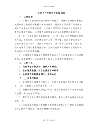 仓库个人年终工作总结2024