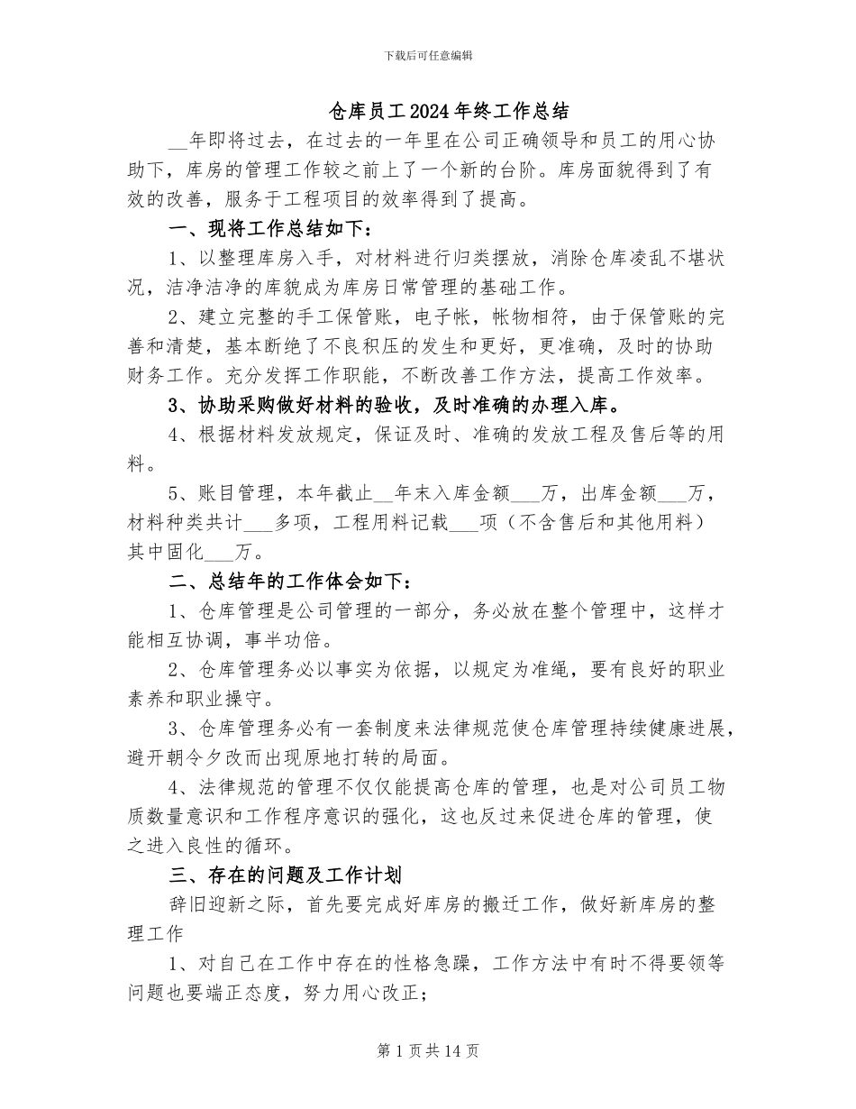 仓库员工2024年终工作总结_第1页