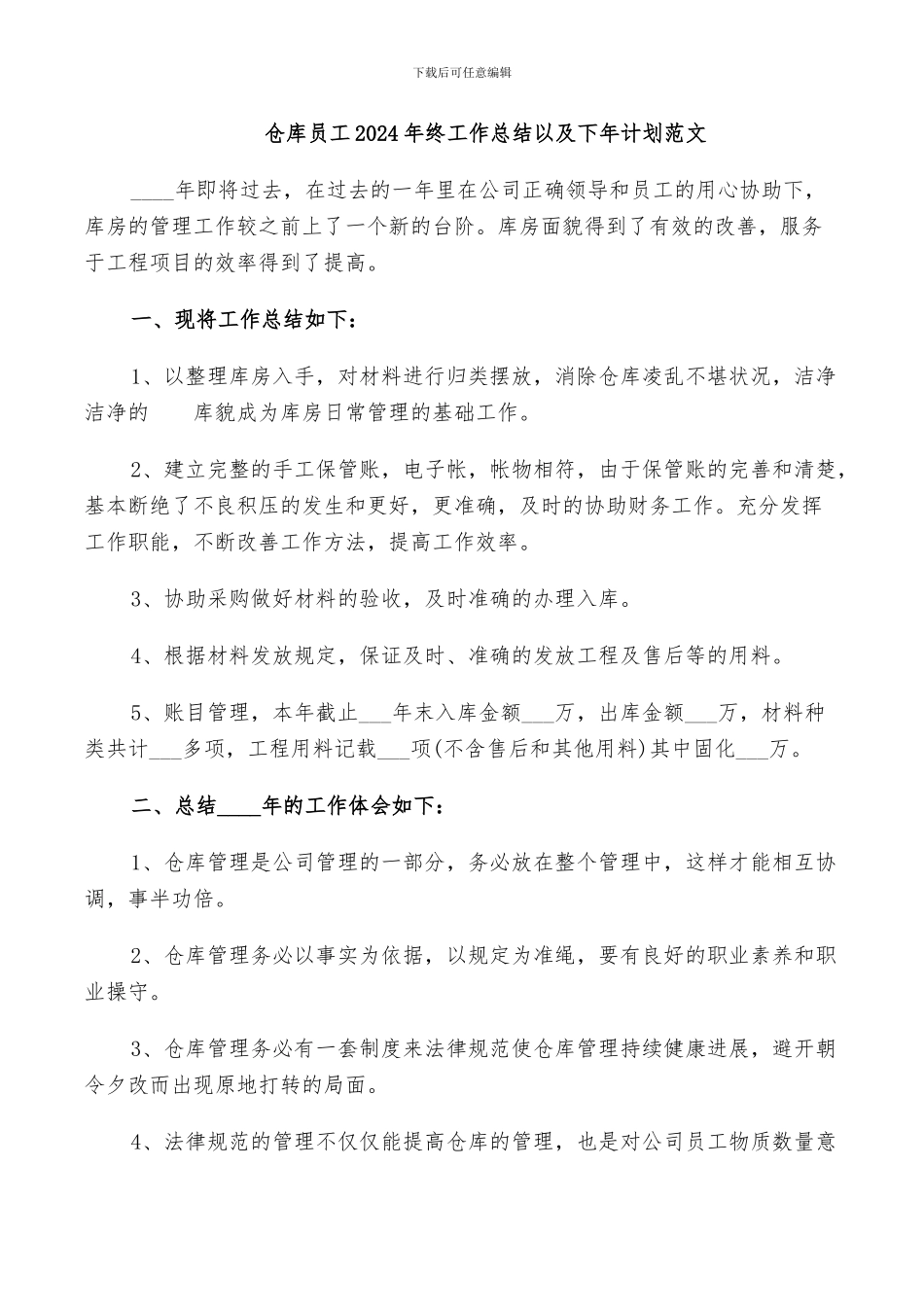 仓库员工2024年终工作总结以及下年计划范文_第1页