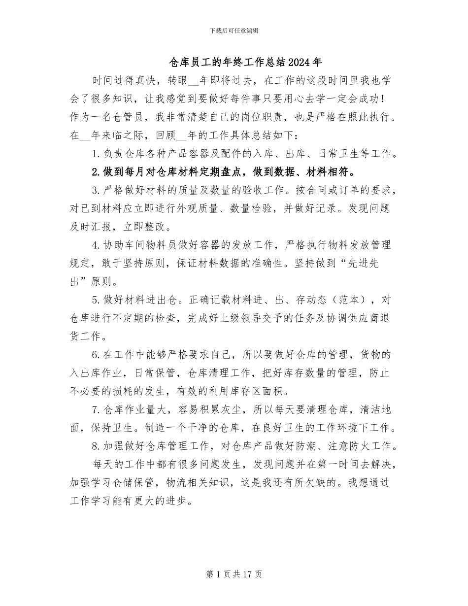 仓库员工的年终工作总结2024年_第1页