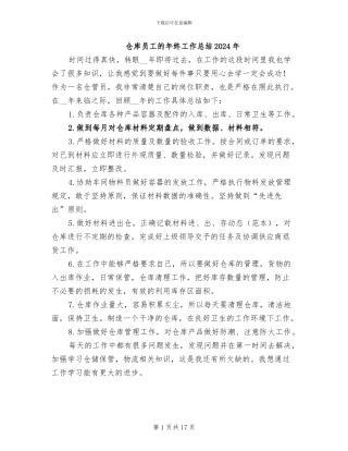 仓库员工的年终工作总结2024年