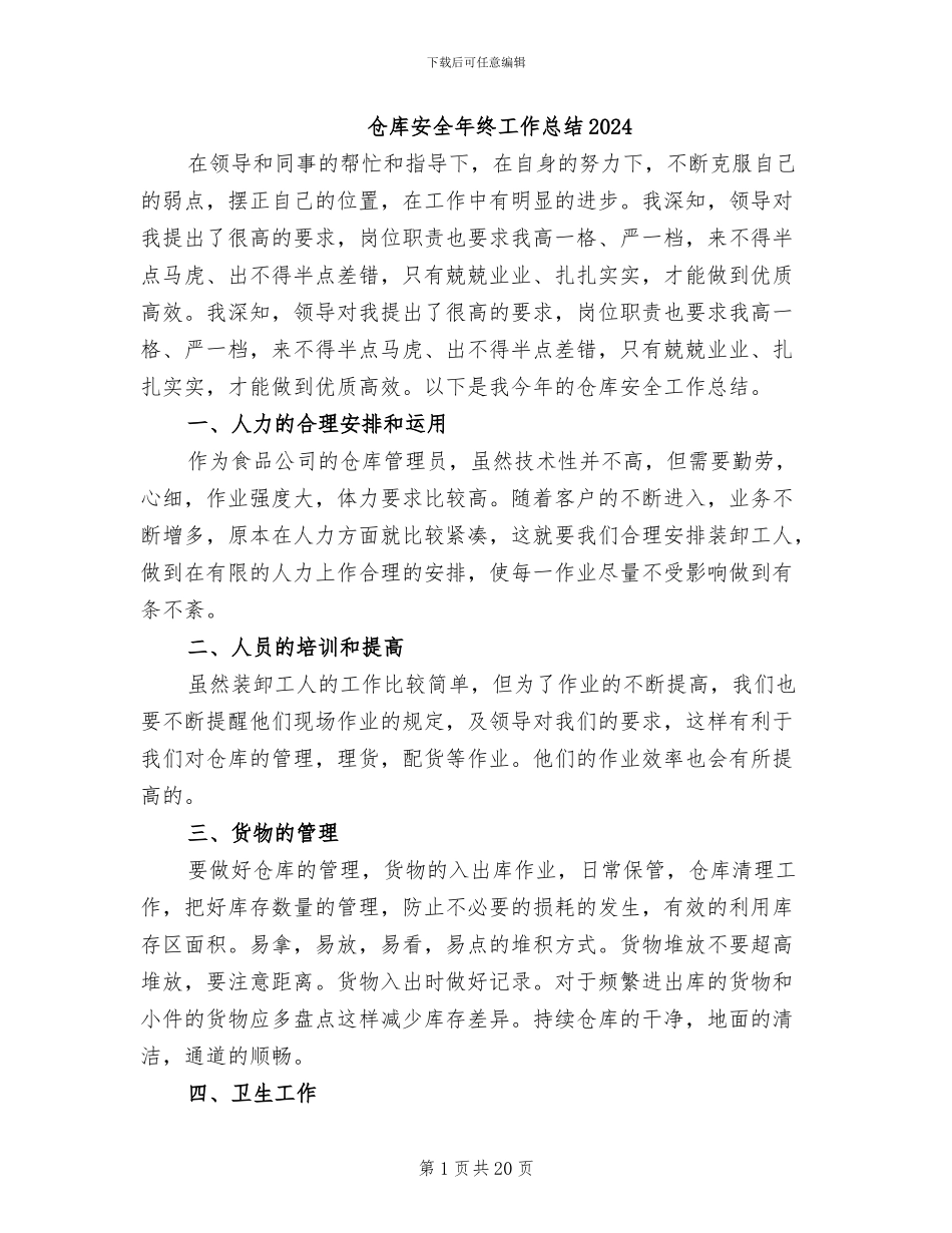 仓库安全年终工作总结2024_第1页