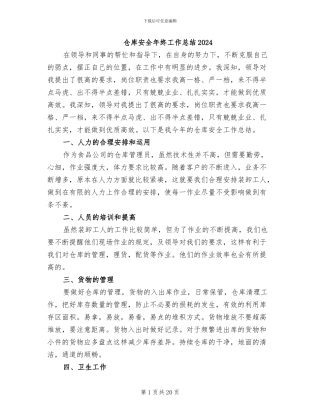 仓库安全年终工作总结2024