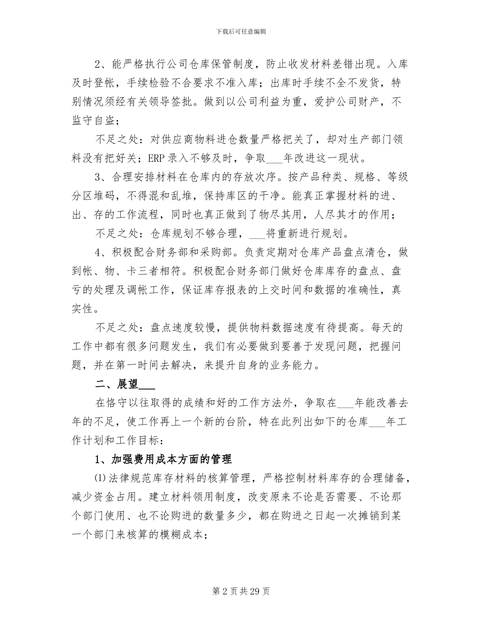 仓库管理2024终工作总结_第2页
