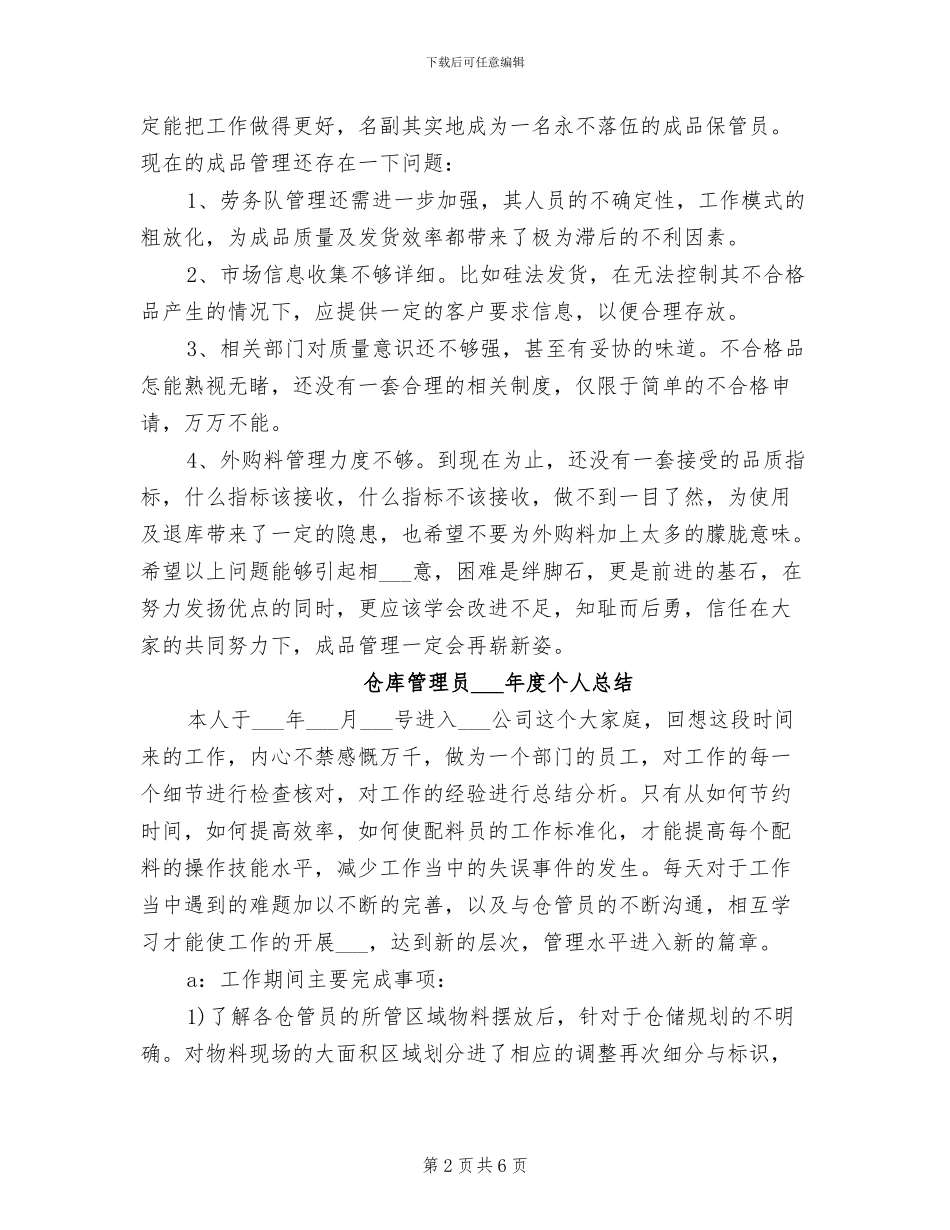 仓库管理员2024年个人工作小结范本_第2页