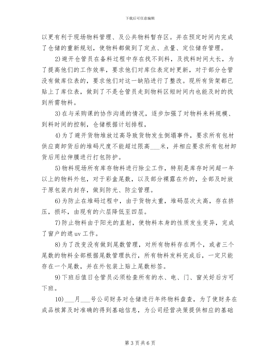 仓库管理员2024年个人工作小结范本_第3页