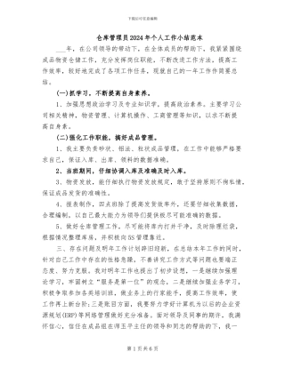 仓库管理员2024年个人工作小结范本