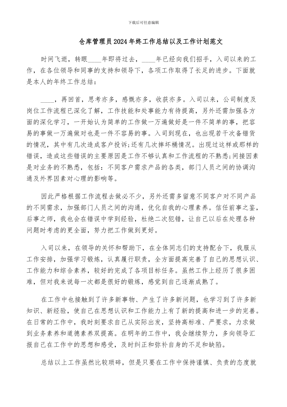 仓库管理员2024年终工作总结以及工作计划范文_第1页