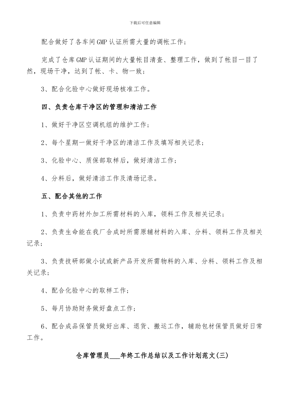 仓库管理员2024年终工作总结以及工作计划范文_第3页