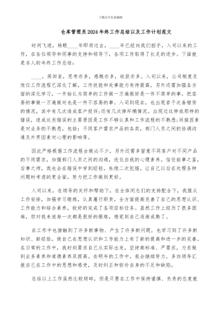 仓库管理员2024年终工作总结以及工作计划范文