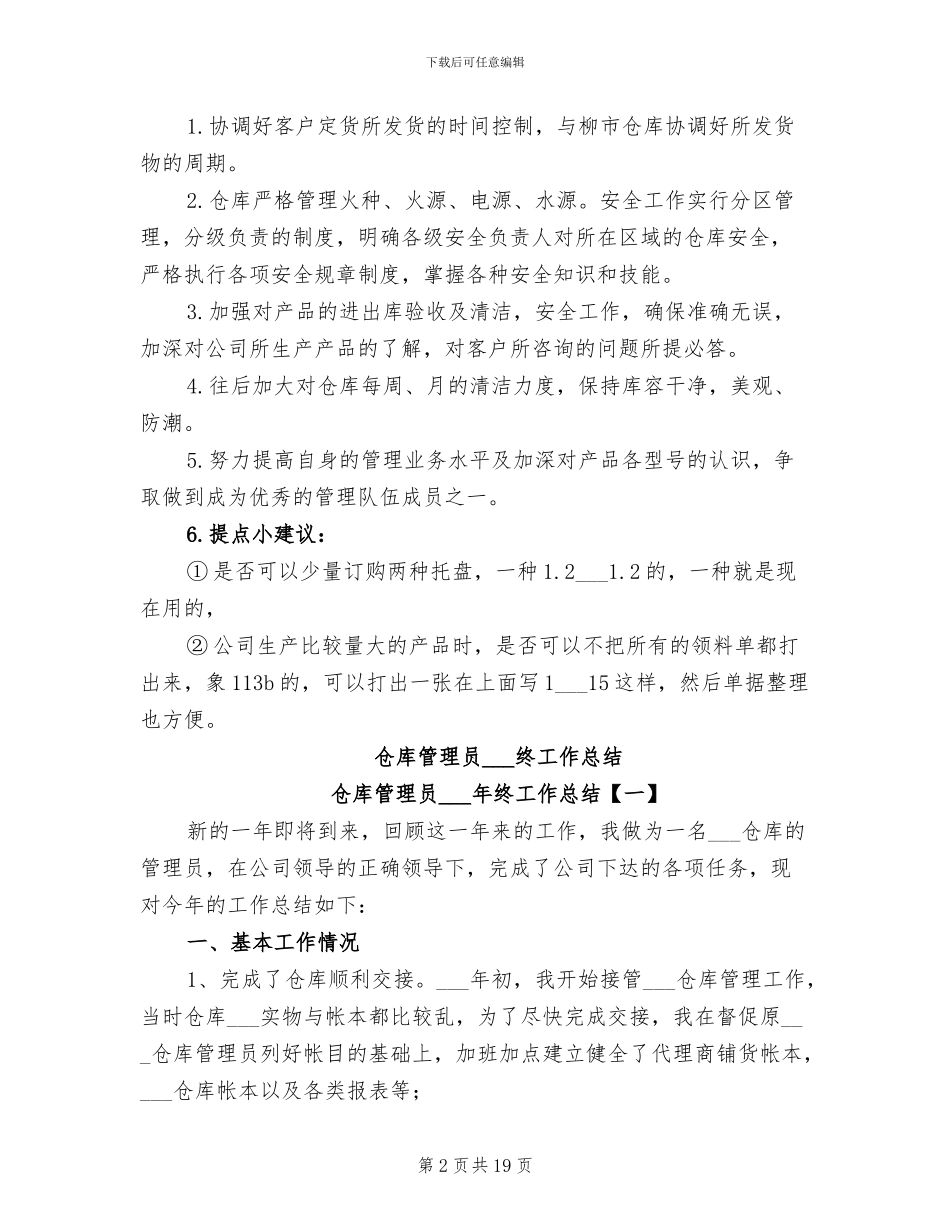 仓库管理员2024年度工作总结_第2页