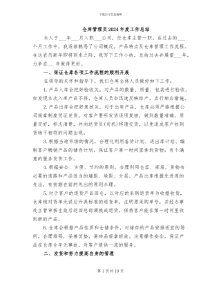 仓库管理员2024年度工作总结