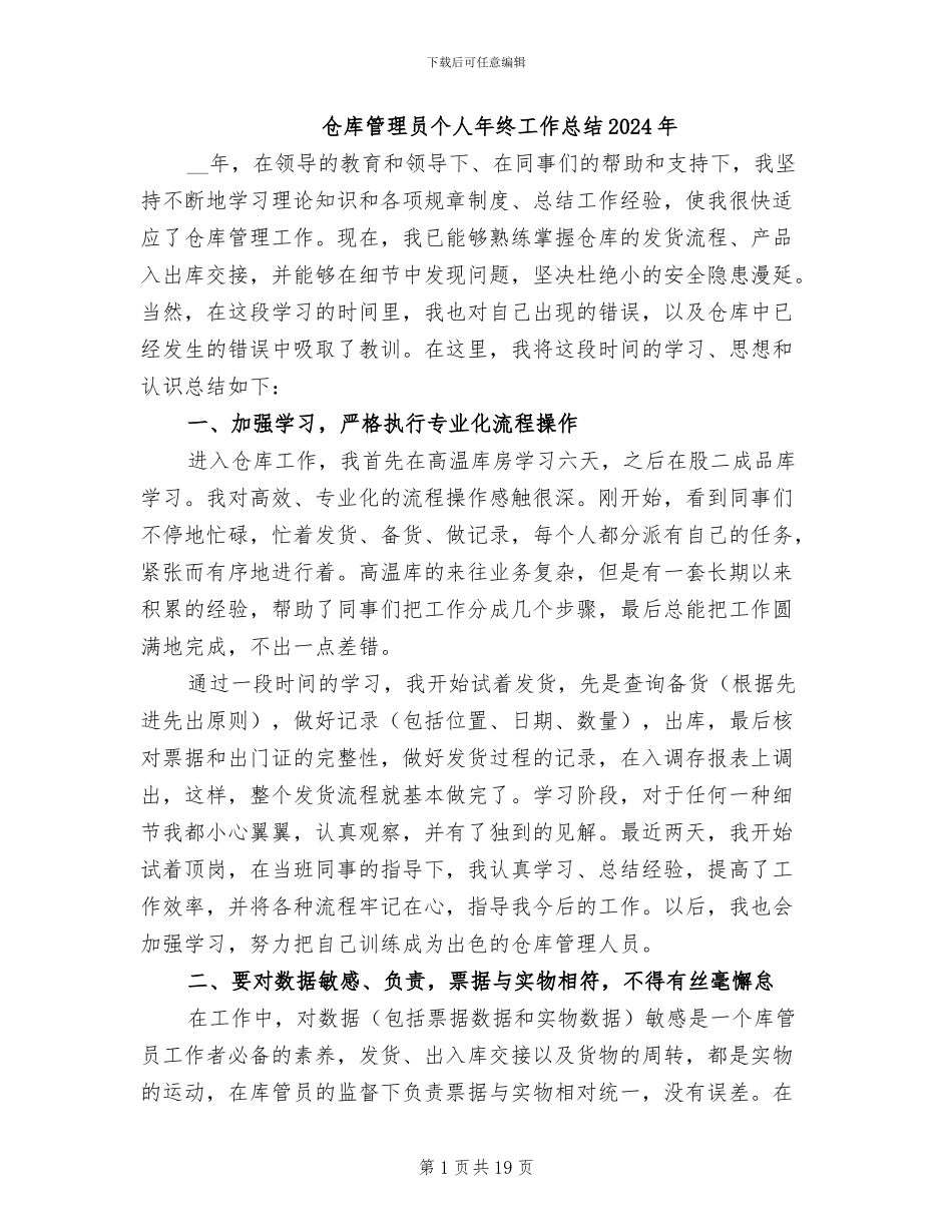 仓库管理员个人年终工作总结2024年_第1页