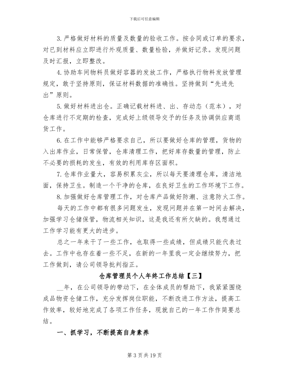 仓库管理员个人年终工作总结2024年_第3页