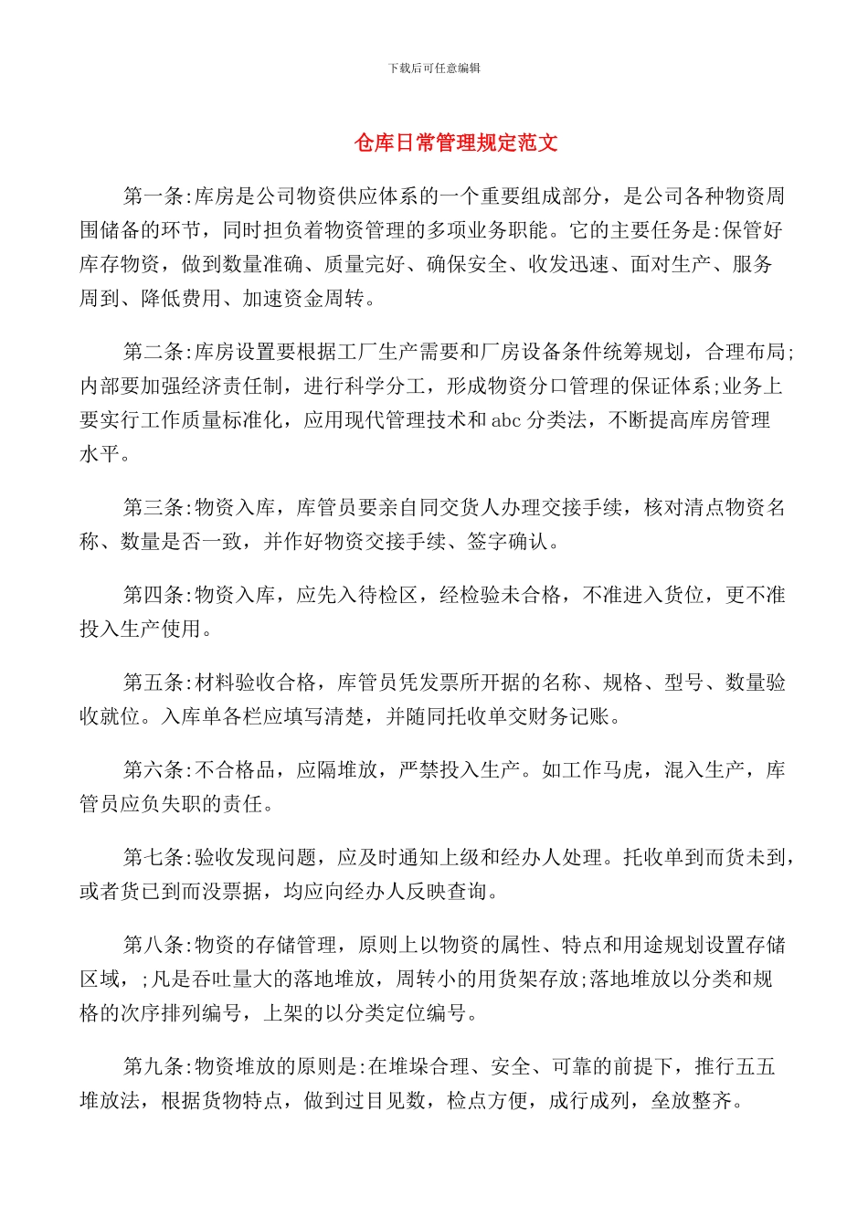 仓库日常管理规定范文_第1页