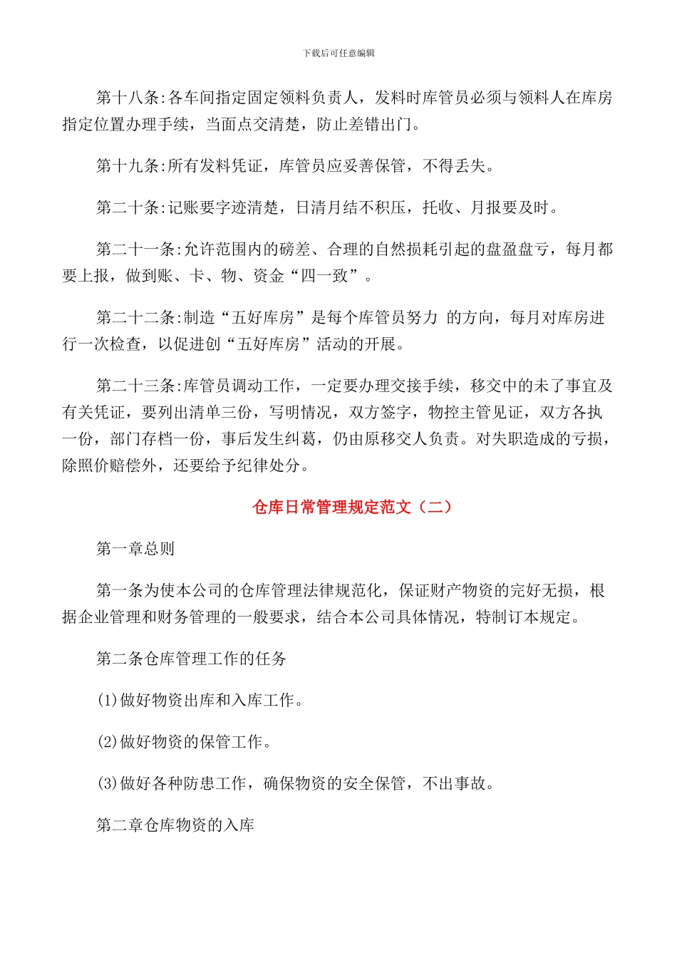 仓库日常管理规定范文_第3页