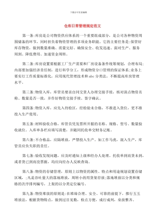仓库日常管理规定范文