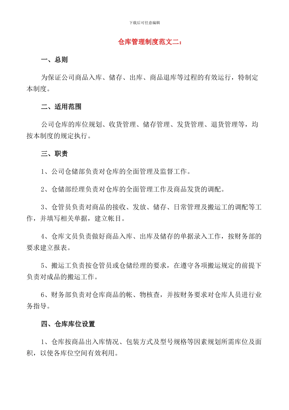 仓库管理制度范文3篇_第3页