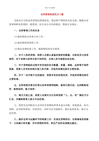 仓库管理制度范文3篇