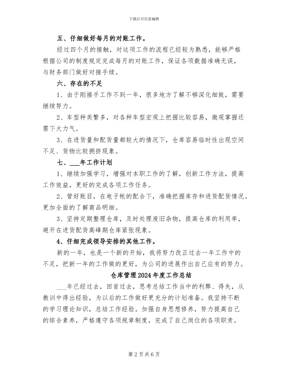 仓库管理2024年个人工作总结_第2页